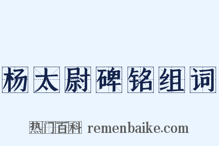 杨太尉碑铭组词是什么意思的图片